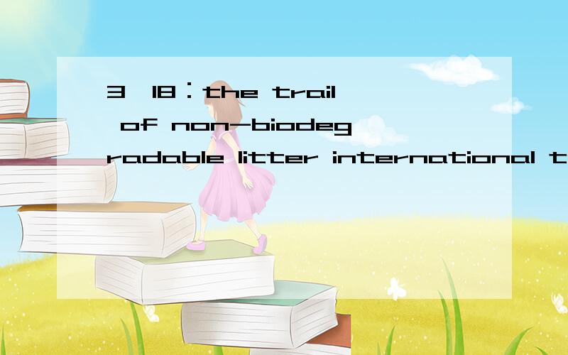 3—18：the trail of non-biodegradable litter international tou