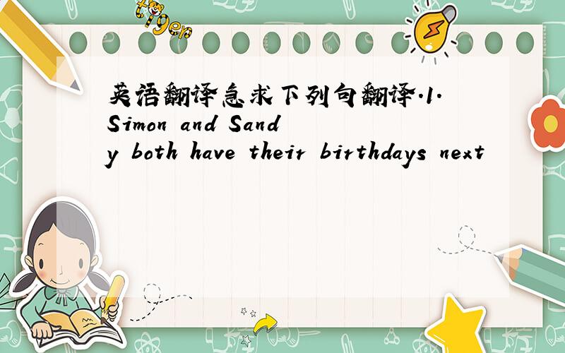 英语翻译急求下列句翻译.1.Simon and Sandy both have their birthdays next