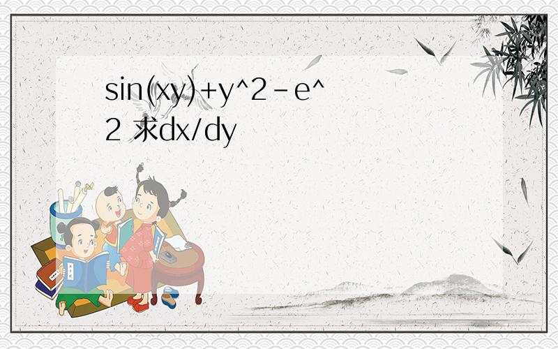 sin(xy)+y^2-e^2 求dx/dy