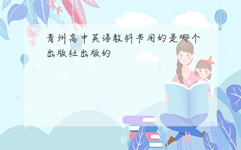 青州高中英语教科书用的是哪个出版社出版的