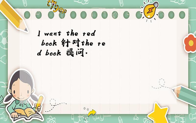 I want the red book 针对the red book 提问.