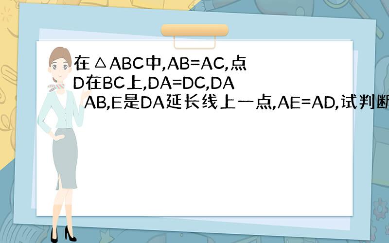 在△ABC中,AB=AC,点D在BC上,DA=DC,DA⊥AB,E是DA延长线上一点,AE=AD,试判断△BDE的形状,