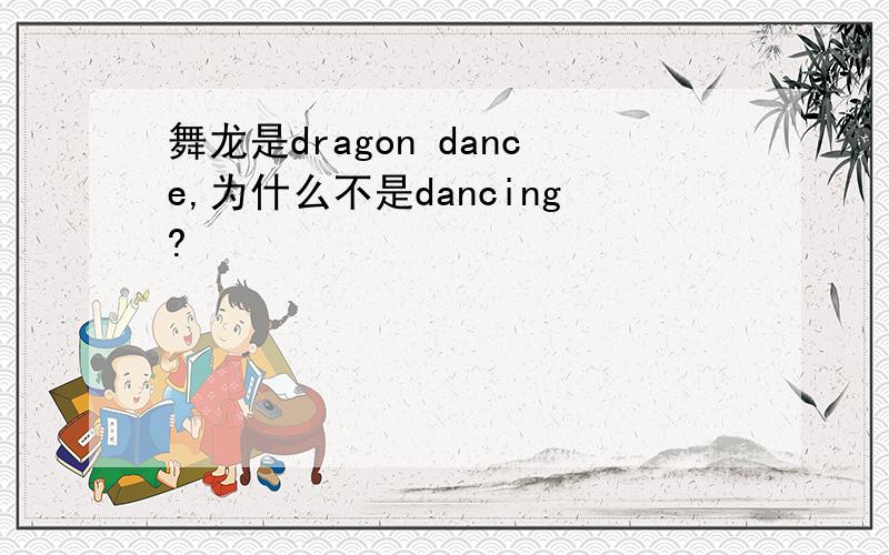 舞龙是dragon dance,为什么不是dancing?