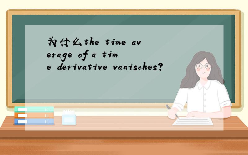 为什么the time average of a time derivative vanisches?