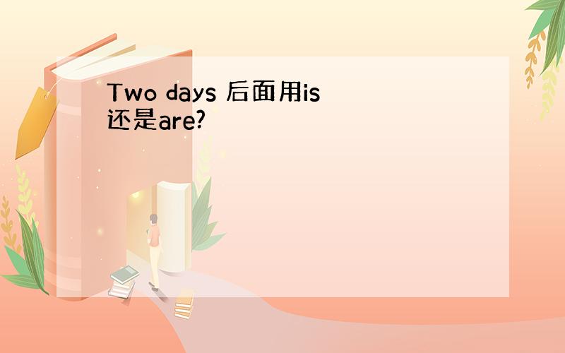 Two days 后面用is还是are?