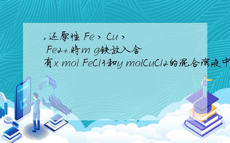 ,还原性 Fe > Cu > Fe2+.将m g铁放入含有x mol FeCl3和y molCuCl2的混合溶液中,