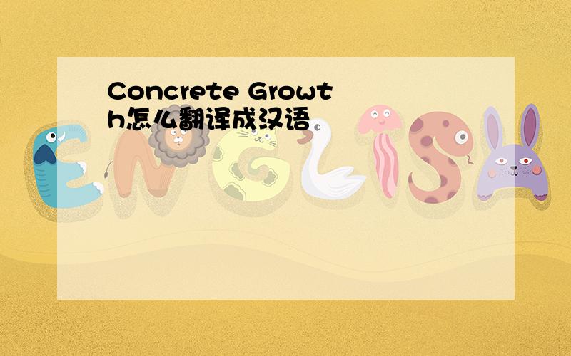 Concrete Growth怎么翻译成汉语