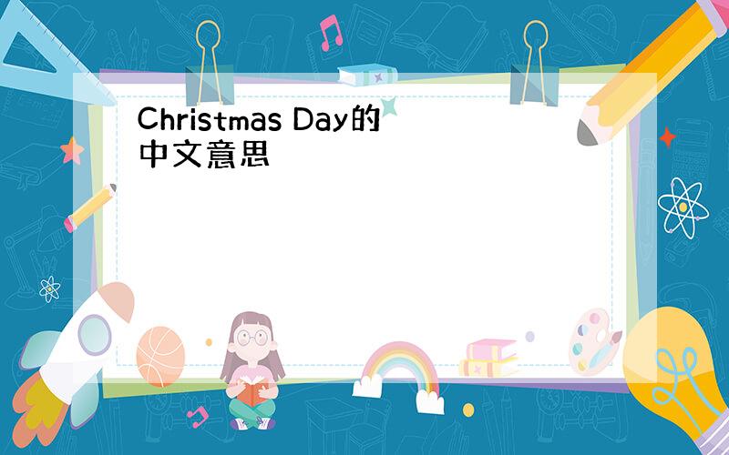 Christmas Day的中文意思