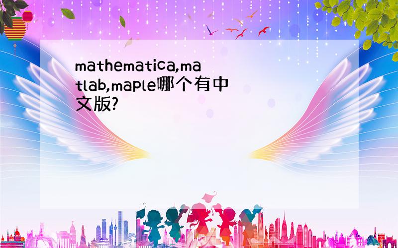 mathematica,matlab,maple哪个有中文版?