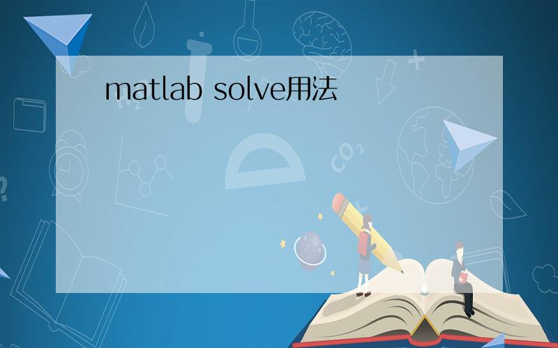 matlab solve用法