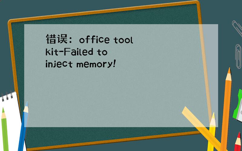 错误：office toolkit-Failed to inject memory!