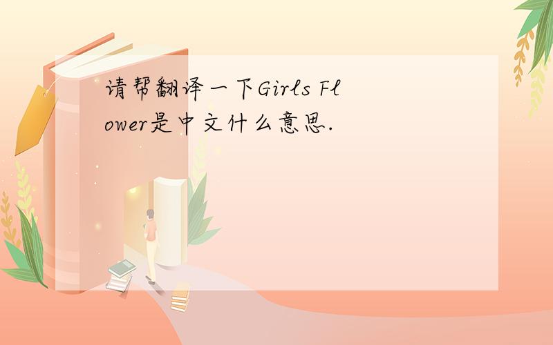请帮翻译一下Girls Flower是中文什么意思.