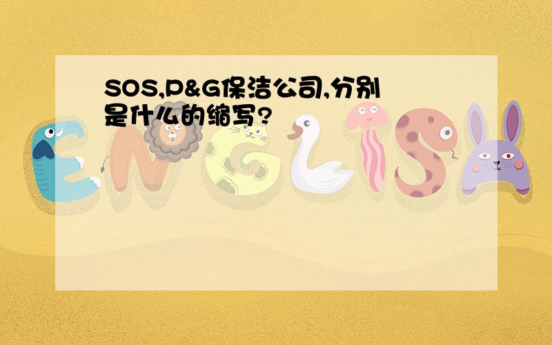 SOS,P&G保洁公司,分别是什么的缩写?