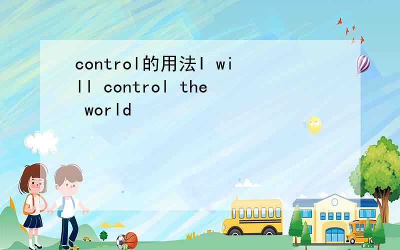 control的用法I will control the world