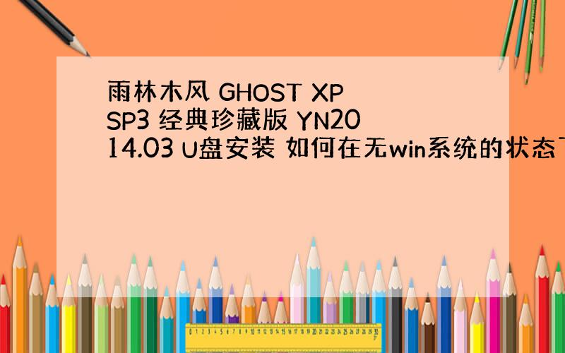 雨林木风 GHOST XP SP3 经典珍藏版 YN2014.03 U盘安装 如何在无win系统的状态下安装 请从最先的