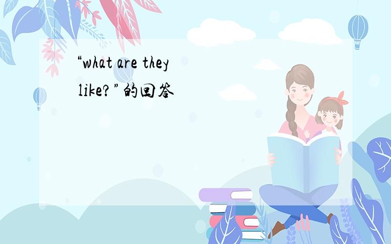 “what are they like?”的回答