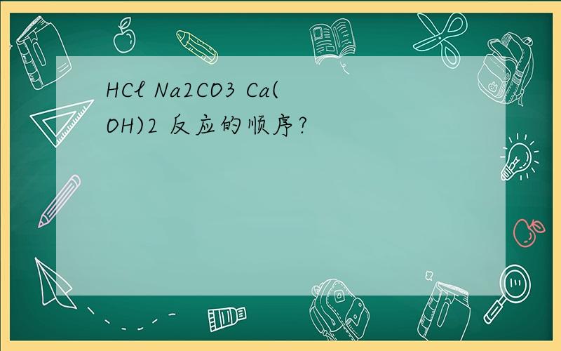 HCl Na2CO3 Ca(OH)2 反应的顺序?