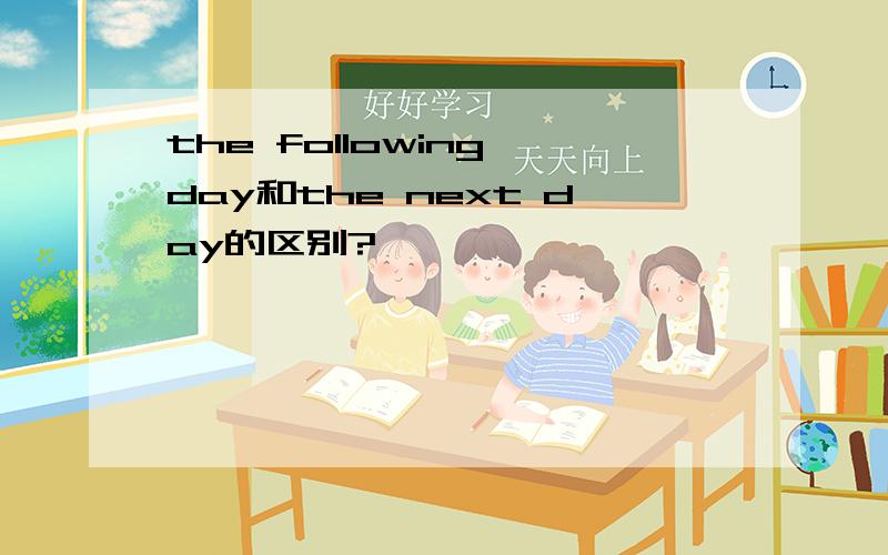 the following day和the next day的区别?