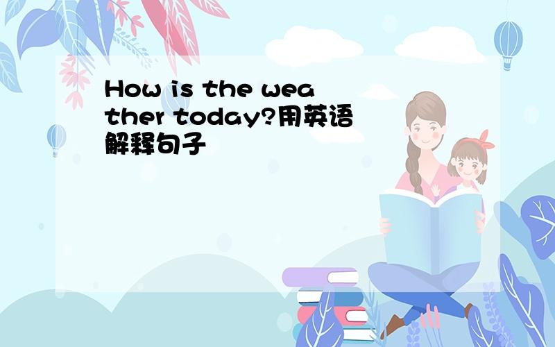 How is the weather today?用英语解释句子