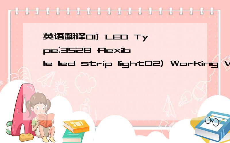 英语翻译01) LED Type:3528 flexible led strip light02) Working Vo