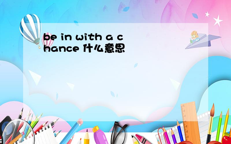 be in with a chance 什么意思