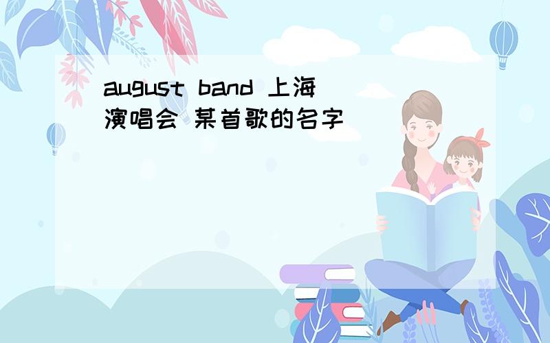 august band 上海演唱会 某首歌的名字
