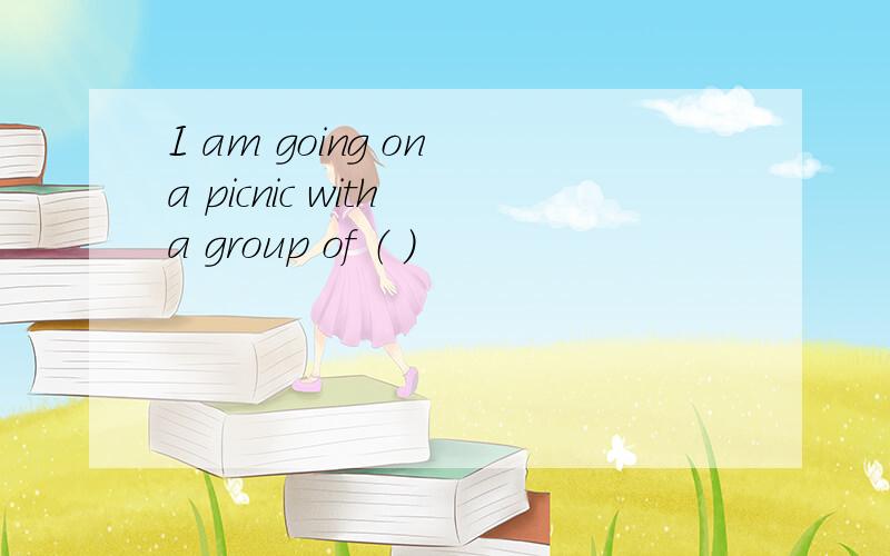 I am going on a picnic with a group of （ ）