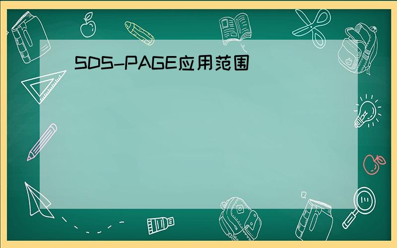 SDS-PAGE应用范围