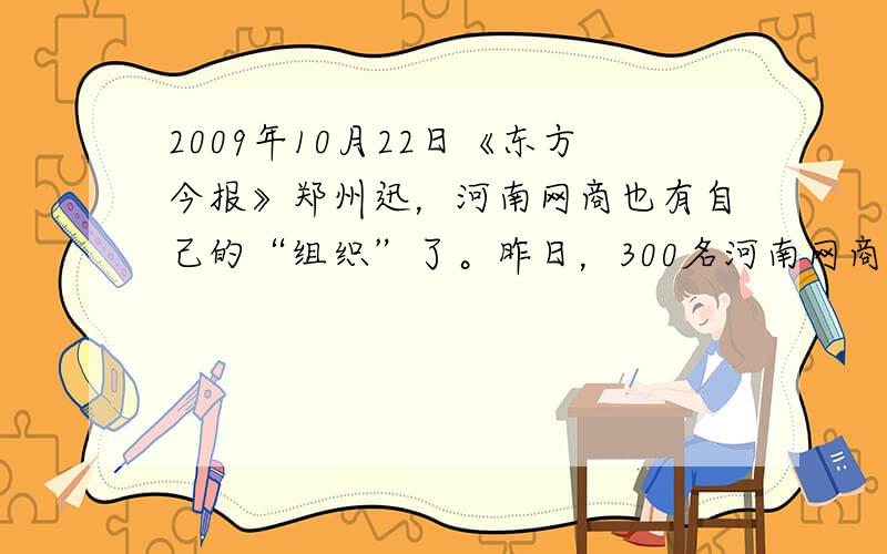 2009年10月22日《东方今报》郑州迅，河南网商也有自己的“组织”了。昨日，300名河南网商聚集一堂，淘宝网河南商盟在