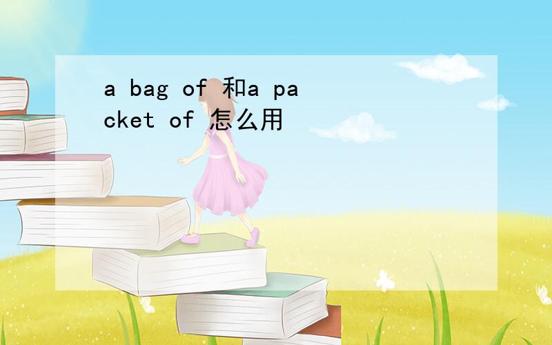 a bag of 和a packet of 怎么用