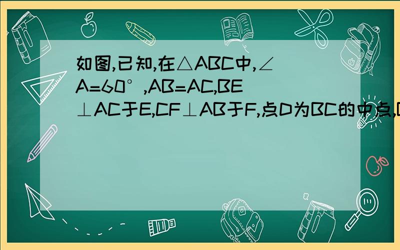 如图,已知,在△ABC中,∠A=60°,AB=AC,BE⊥AC于E,CF⊥AB于F,点D为BC的中点,BE,CF交于点M