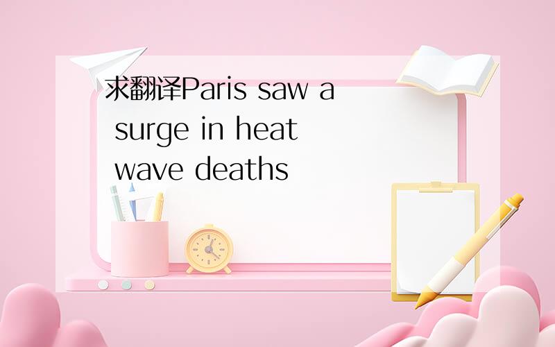 求翻译Paris saw a surge in heat wave deaths