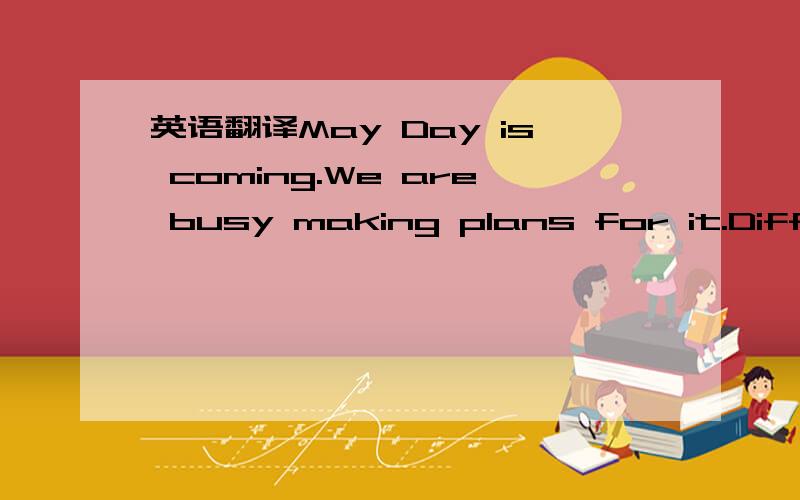 英语翻译May Day is coming.We are busy making plans for it.Differ