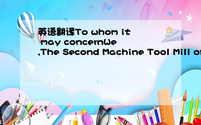 英语翻译To whom it may concernWe,The Second Machine Tool Mill of