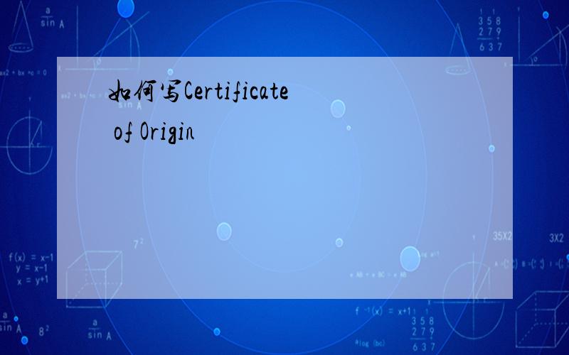 如何写Certificate of Origin