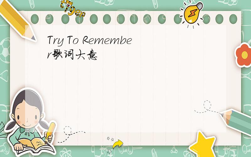 Try To Remember歌词大意