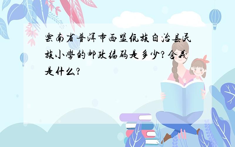 云南省普洱市西盟佤族自治县民族小学的邮政编码是多少?含义是什么?