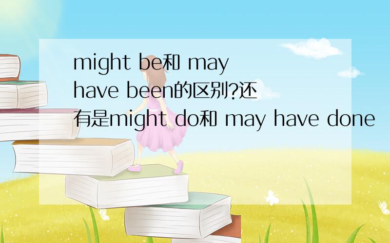 might be和 may have been的区别?还有是might do和 may have done