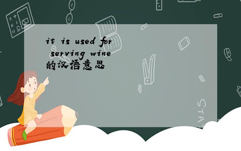 it is used for serving wine 的汉语意思