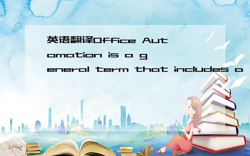 英语翻译Office Automation is a general term that includes a wide