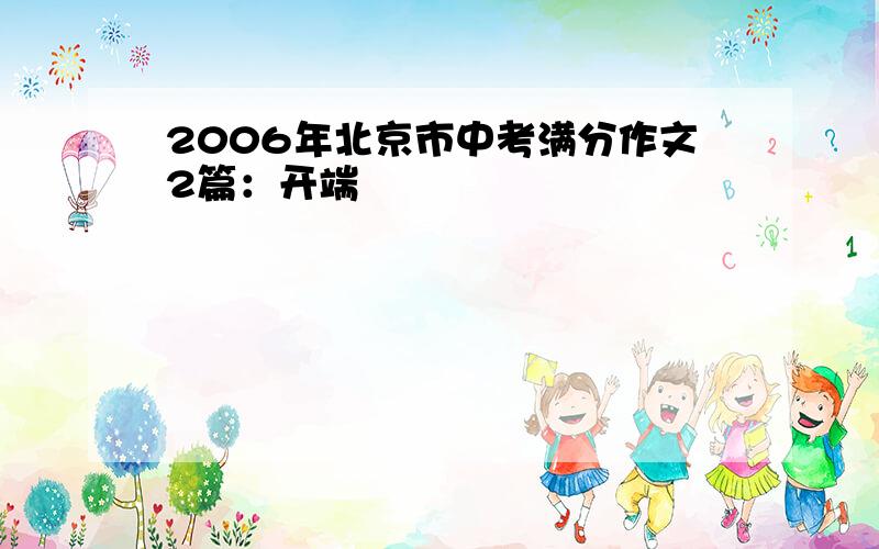 2006年北京市中考满分作文2篇：开端