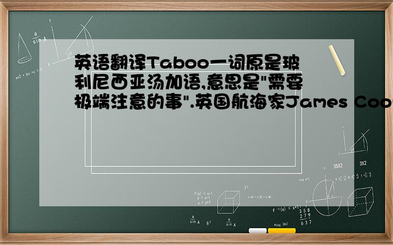 英语翻译Taboo一词原是玻利尼西亚汤加语,意思是