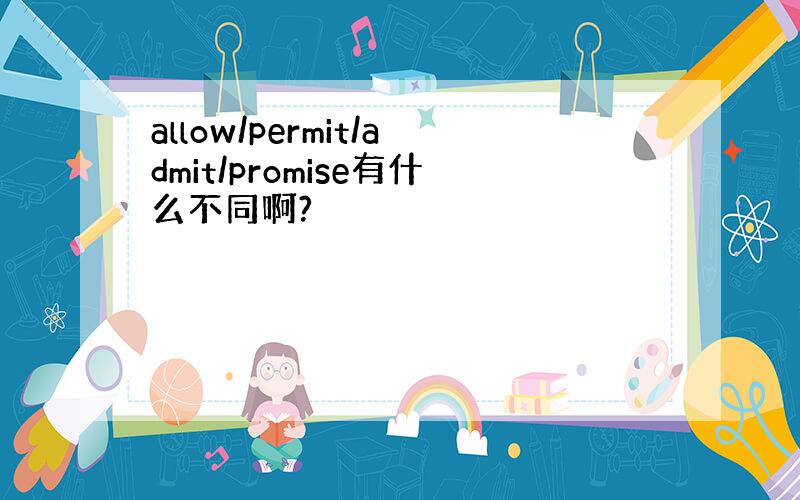 allow/permit/admit/promise有什么不同啊?