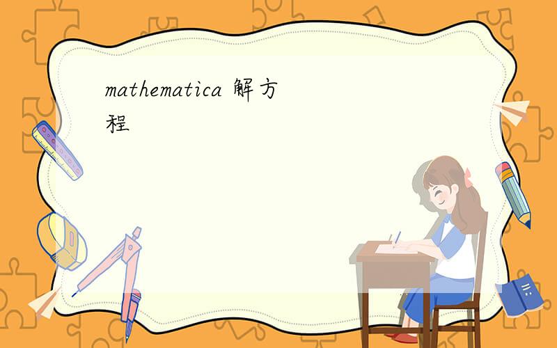 mathematica 解方程