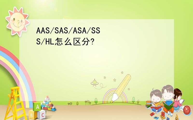 AAS/SAS/ASA/SSS/HL怎么区分?