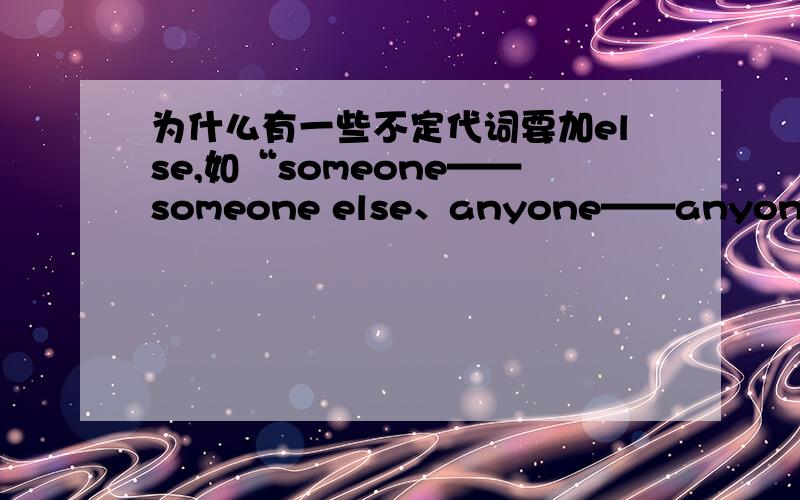为什么有一些不定代词要加else,如“someone——someone else、anyone——anyone else