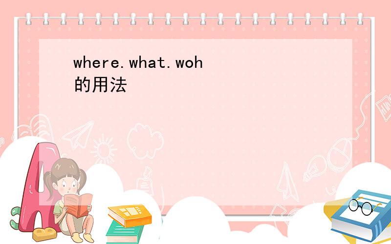where.what.woh的用法