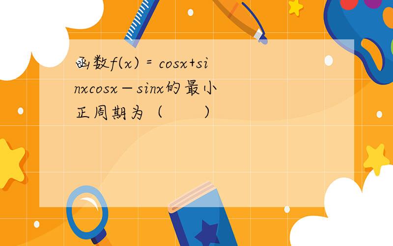 函数f(x)＝cosx+sinxcosx−sinx的最小正周期为（　　）