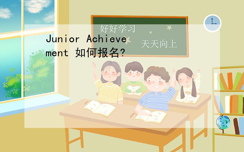 Junior Achievement 如何报名?