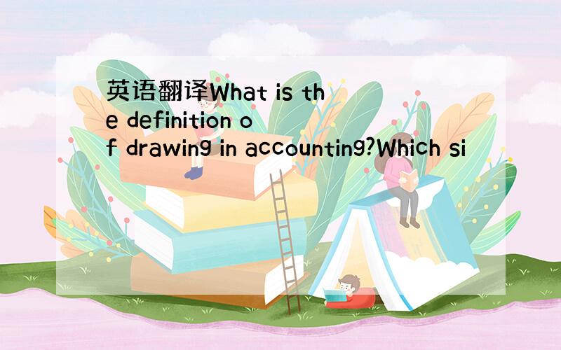 英语翻译What is the definition of drawing in accounting?Which si